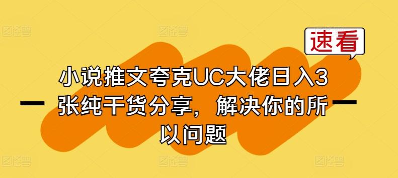 小说推文夸克UC大佬日入3张纯干货分享，解决你的所以问题-89网创