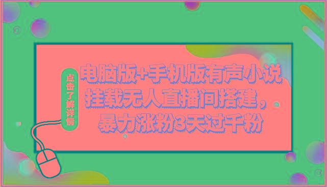 电脑版+手机版有声小说挂载无人直播间搭建，暴力涨粉3天过千粉-89网创
