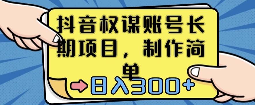 抖音权谋账号，长期项目，制作简单，日入300+【揭秘】-89网创