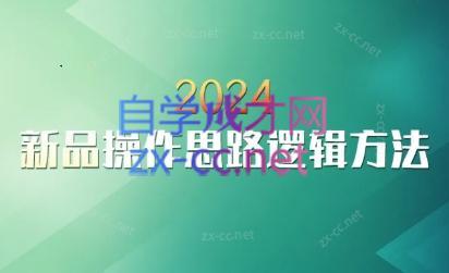 云创·2024新品操作思路逻辑方法-89网创