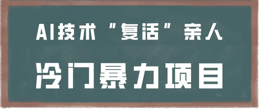一看就会，分分钟上手制作，用AI技术“复活”亲人，冷门暴力项目-89网创