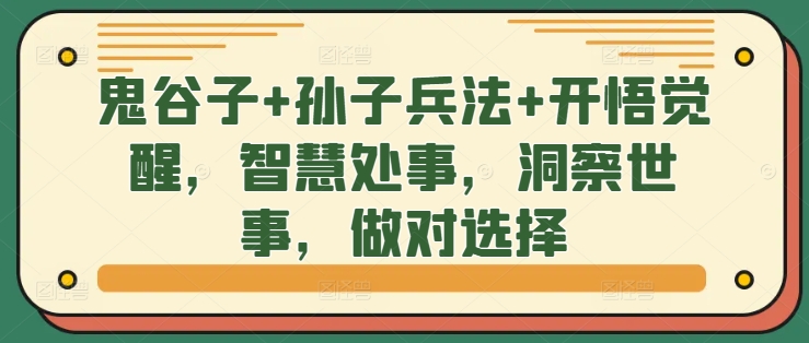 鬼谷子+孙子兵法+开悟觉醒，智慧处事，洞察世事，做对选择-89网创