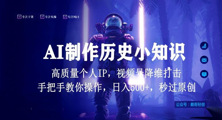 视频号AI制作历史小知识，日入1000+高质量原创个人ip，秒过原创，降维打击，全网首发【揭秘】-89网创