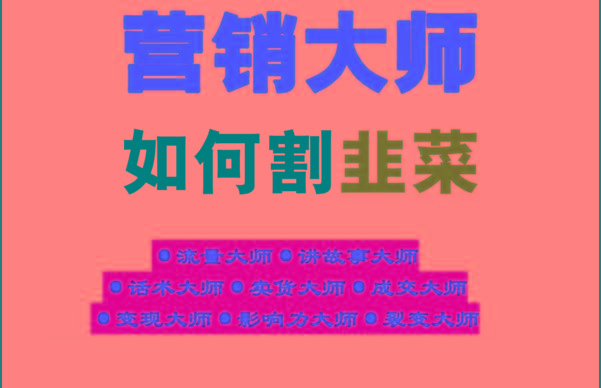 《营销大师如何割韭菜》禁止外传的大师绝学电子书-89网创