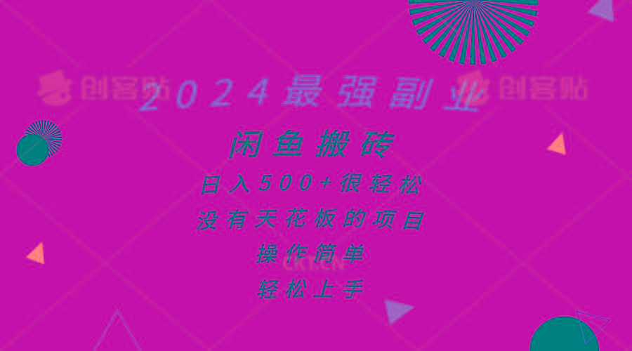 2024最强副业，闲鱼搬砖日入500+很轻松，操作简单，轻松上手-89网创
