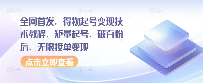 全网首发，得物起号变现技术教程，矩量起号，破百粉后，无限接单变现-89网创