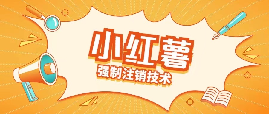 小红薯强制注销技术释放手机号(揭秘)-89网创
