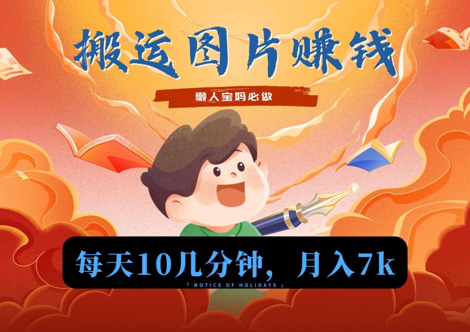 新平台搬运图片赚流量收益，目前只有少部分人在做，流量起来了月入7k左右不是问题-89网创