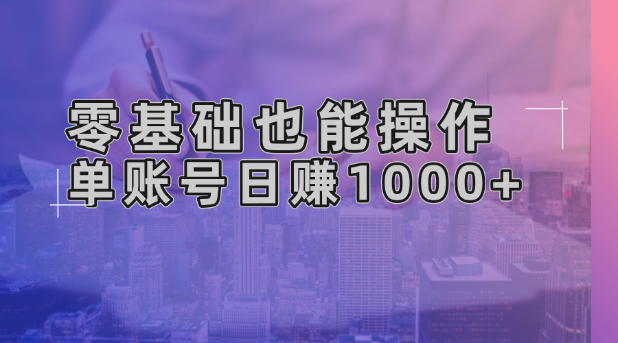零基础也能操作！AI一键生成原创视频，单账号日赚1000+-89网创