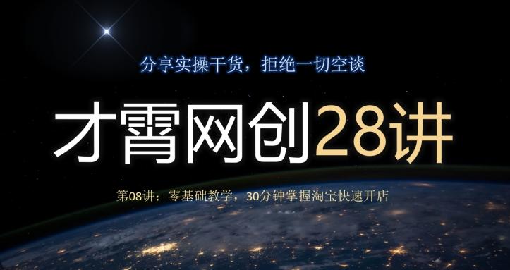 才霄网创28讲第08讲：零基础教学，30分钟掌握淘宝快速开店-89网创