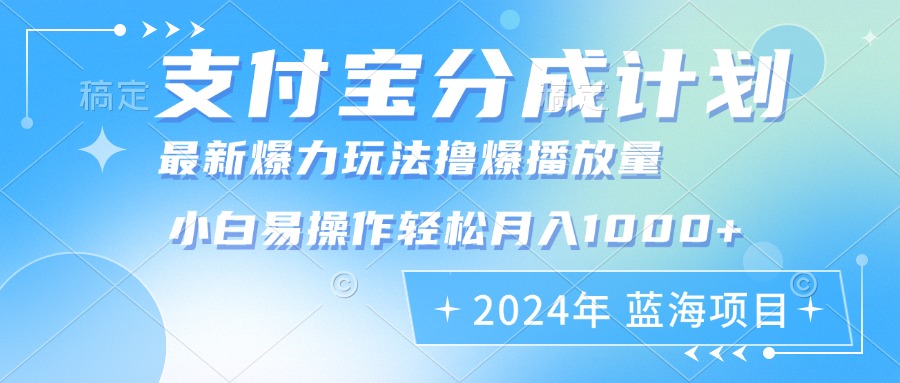 2024年支付宝分成计划暴力玩法批量剪辑，小白轻松实现月入1000加-89网创