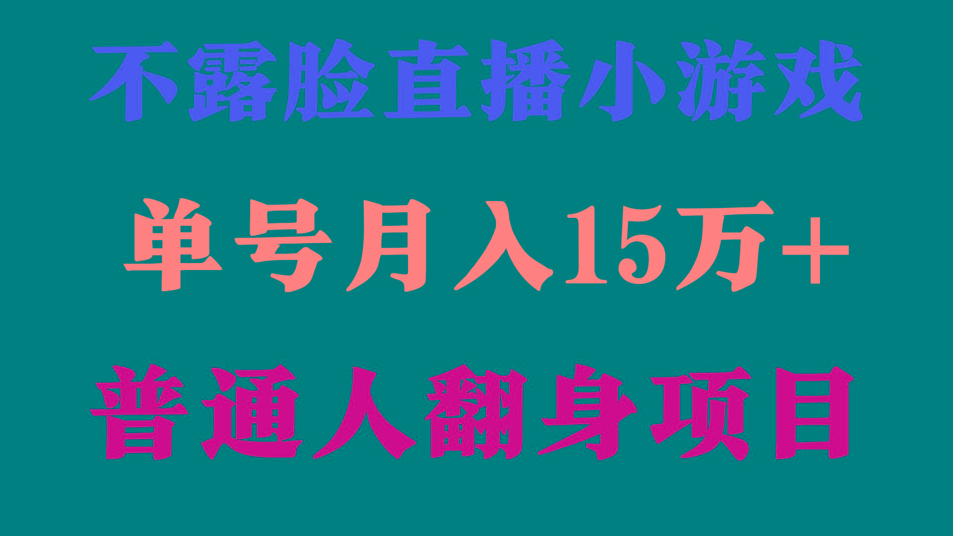 (9340期)2024年好项目分享 ，月收益15万+不用露脸只说话直播找茬类小游戏，非常稳定-89网创