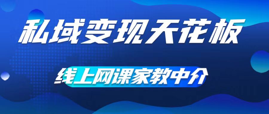 私域变现天花板，网课家教中介，只做渠道和流量，让大学生给你打工，0成本实现月入五位数【揭秘】-89网创