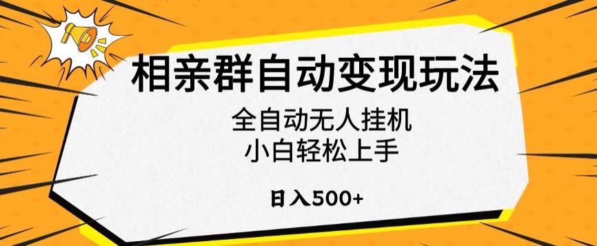 相亲群自动变现玩法，全自动无人挂机，小白轻松上手，日入500+【揭秘】-89网创