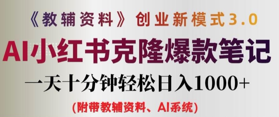 教辅资料项目创业新模式3.0.AI小红书克隆爆款笔记一天十分钟轻松日入1k+【揭秘】-89网创