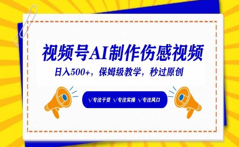视频号AI制作伤感视频，日入500+，保姆级教学【揭秘】-89网创