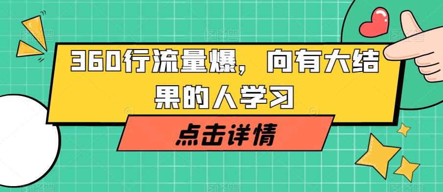360行流量爆破，向有大结果的人学习-89网创