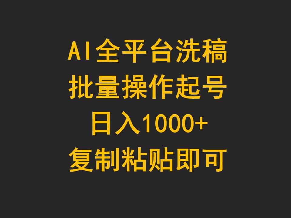 (9878期)AI全平台洗稿，批量操作起号日入1000+复制粘贴即可-89网创
