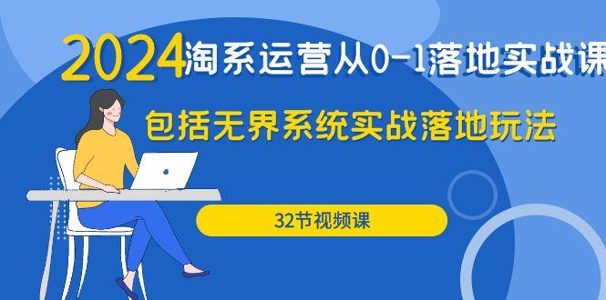 (9919期)2024·淘系运营从0-1落地实战课：包括无界系统实战落地玩法(32节)-89网创