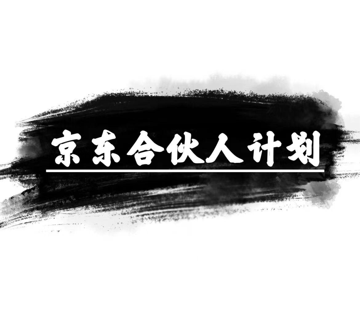 京东合伙人计划，轻松月入过万，赚钱项目，只需复制粘贴，小白也能做。-89网创