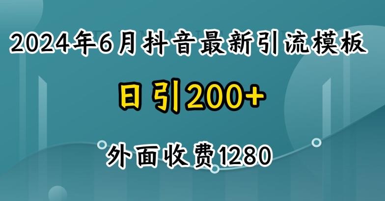 2024最新抖音暴力引流创业粉(自热模板)外面收费1280【揭秘】-89网创