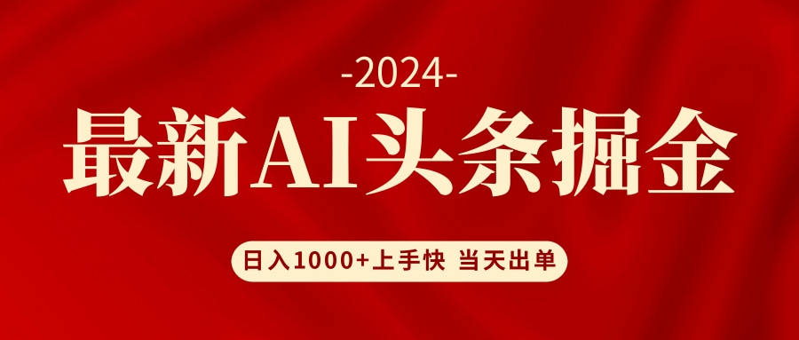 AI头条掘金 小白也能轻松上手 日入1000+-89网创