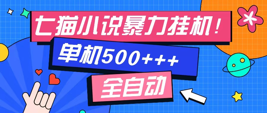 七猫免费小说-单窗口100 免费知识分享-感兴趣可以测试-89网创