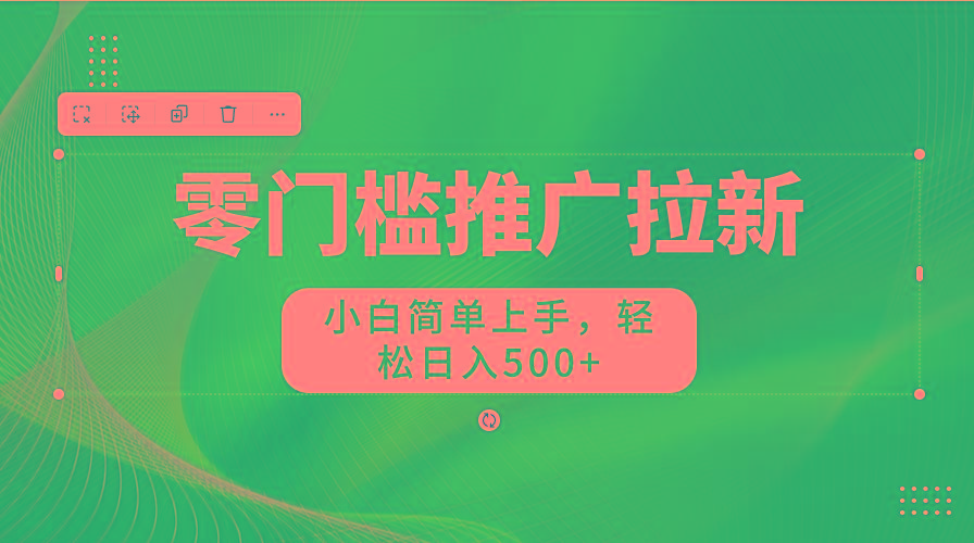 图片[1]-零门槛推广拉新，小白简单上手，轻松日入500+-89网创