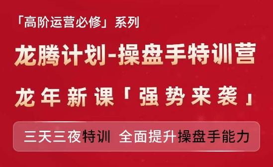 亚马逊高阶运营必修系列，龙腾计划-操盘手特训营，三天三夜特训 全面提升操盘手能力-89网创