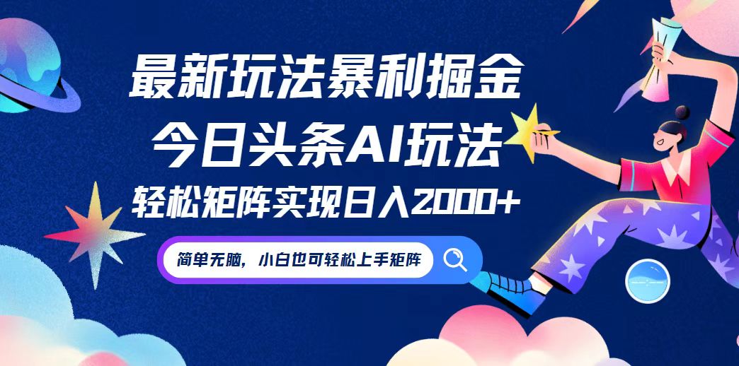 今日头条最新暴利玩法AI掘金，动手不动脑，简单易上手。小白也可轻松矩…-89网创