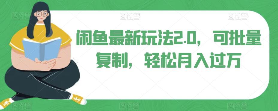 闲鱼最新玩法2.0，可批量复制，轻松月入过万-89网创
