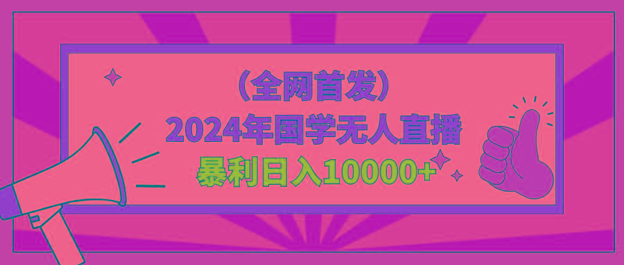 2024年国学无人直播暴力日入10000+小白也可操作-89网创