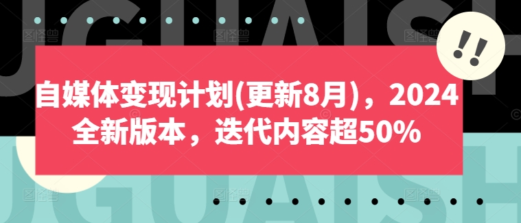 自媒体变现计划(更新8月)，2024全新版本，迭代内容超50%-89网创