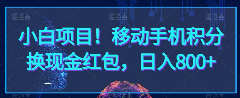 小白项目！移动手机积分换现金红包，日入800+-89网创