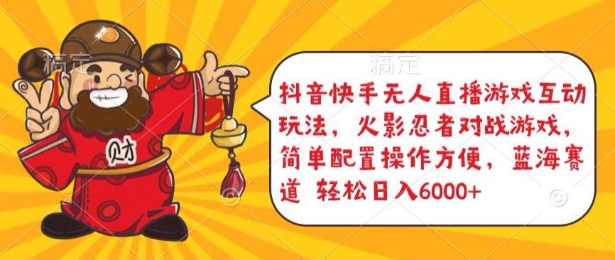 抖音快手无人直播游戏互动玩法，火影忍者对战游戏，简单配置，操作快速，轻松日入5000+【揭秘】-89网创