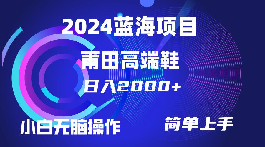 (10030期)每天两小时日入2000+，卖莆田高端鞋，小白也能轻松掌握，简单无脑操作…-89网创