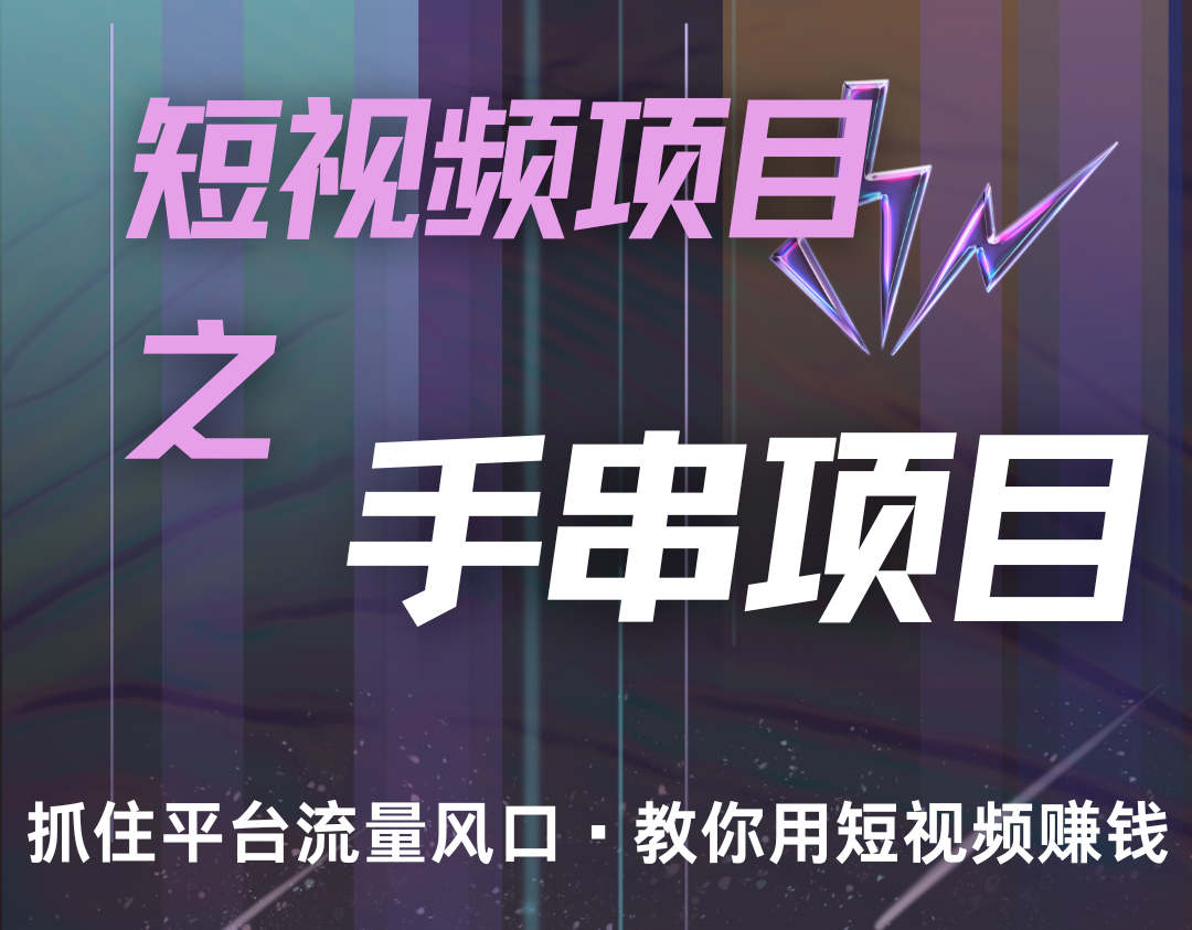 潜力手串项目，过程简便初学者也能轻松上手，月入5000+-89网创