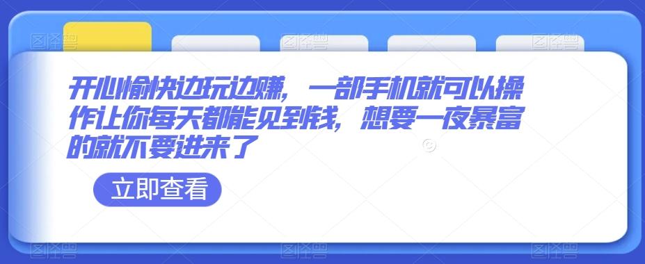 开心愉快边玩边赚，一部手机就可以操作让你每天都能见到钱，想要一夜暴富的就不要进来了-89网创