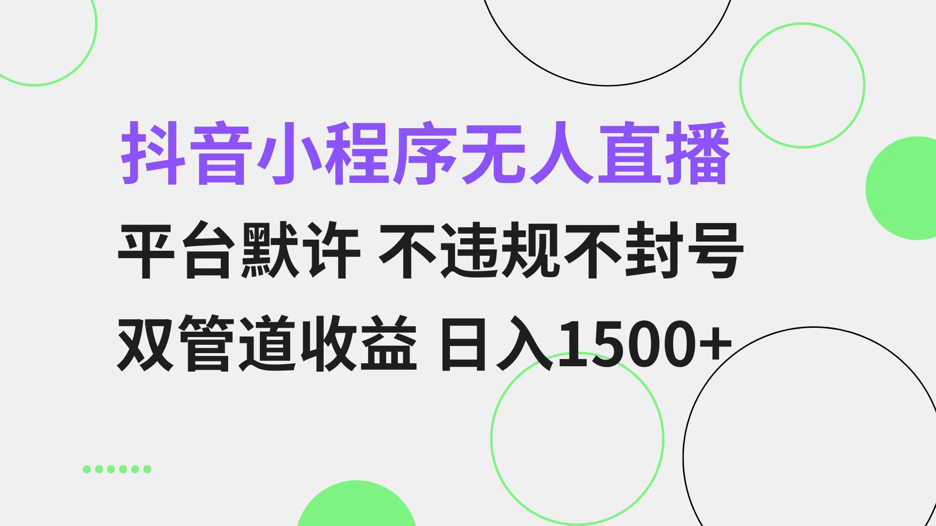 抖音小程序无人直播 平台默许 不违规不封号 双管道收益 日入1500+ 小白…-89网创