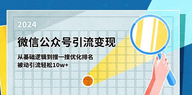 微信公众号-引流变现课-从基础逻辑到搜一搜优化排名，被动引流轻松10w+-89网创