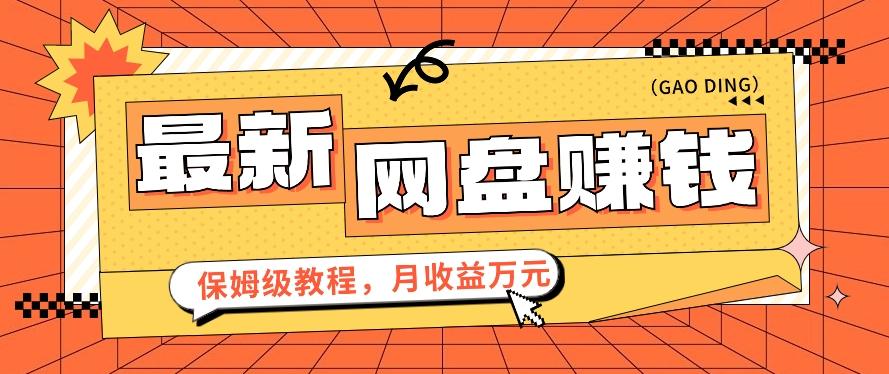 2024最新网盘赚钱项目，零成本零门槛月收益万元的保姆级教程【视频教程】-89网创