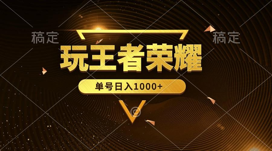 (10021期)绝对蓝海，玩王者荣耀赚钱，单账号日入1000+，全民项目-89网创