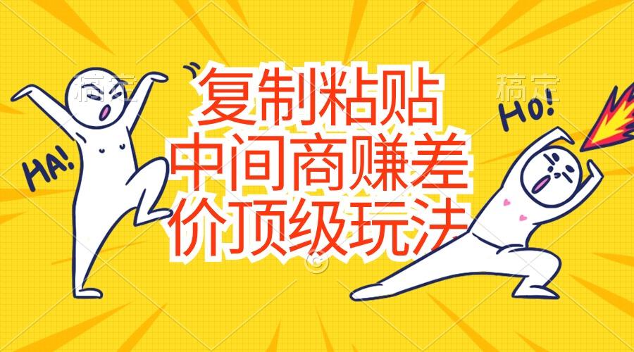 复制粘贴，中间商赚差价顶级玩法，零成本，硬通货-89网创
