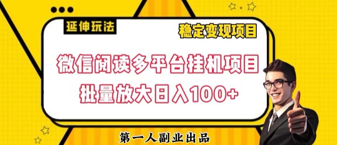 微信阅读多平台挂机项目批量放大日入100+【揭秘】-89网创