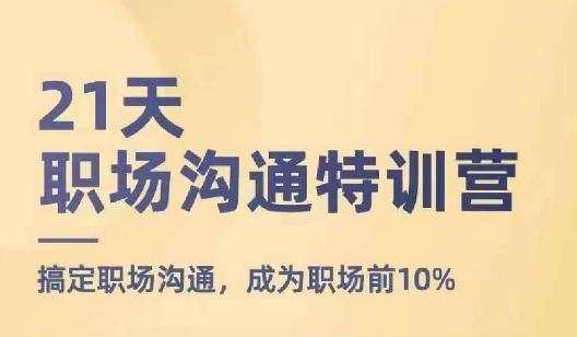 21天职场沟通特训营，搞定职场沟通，成为职场前10%-89网创