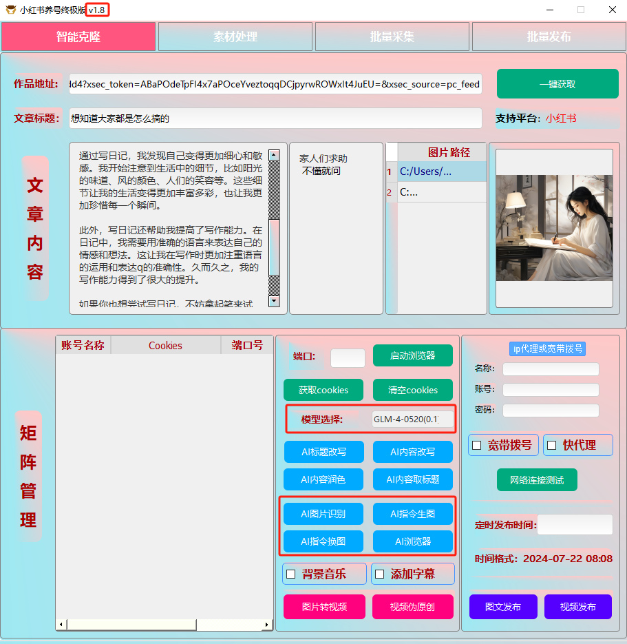 ai克隆矩阵自热工具 v1.8 全网最好用的小红书克隆工具-89网创