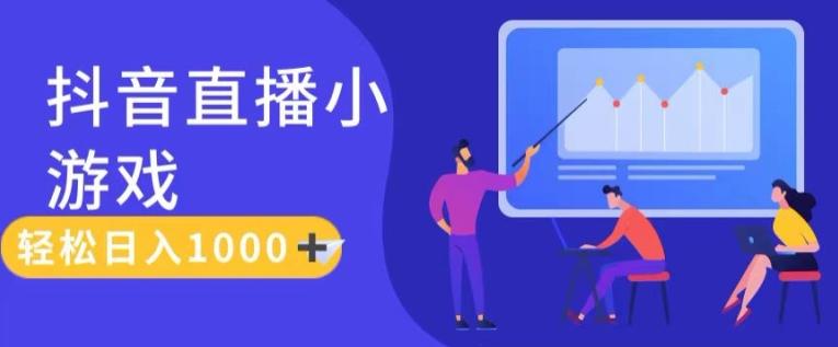 靠抖音直播小游戏，轻松日入1K+，需真人讲解，落地保姆级教【揭秘】-89网创