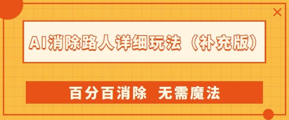 AI消除路人详细玩法，百分百消除，无需魔法(补充版)-89网创