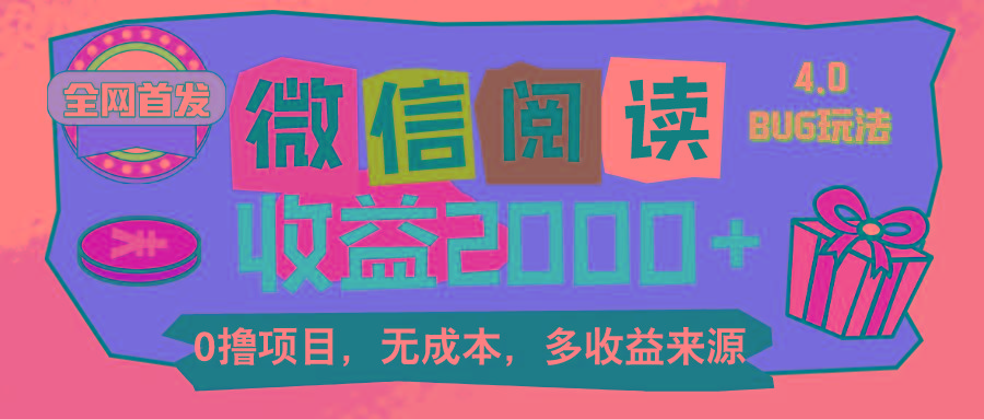微信阅读4.0卡bug玩法！！0撸，没有任何成本有手就行，一天利润100+-89网创