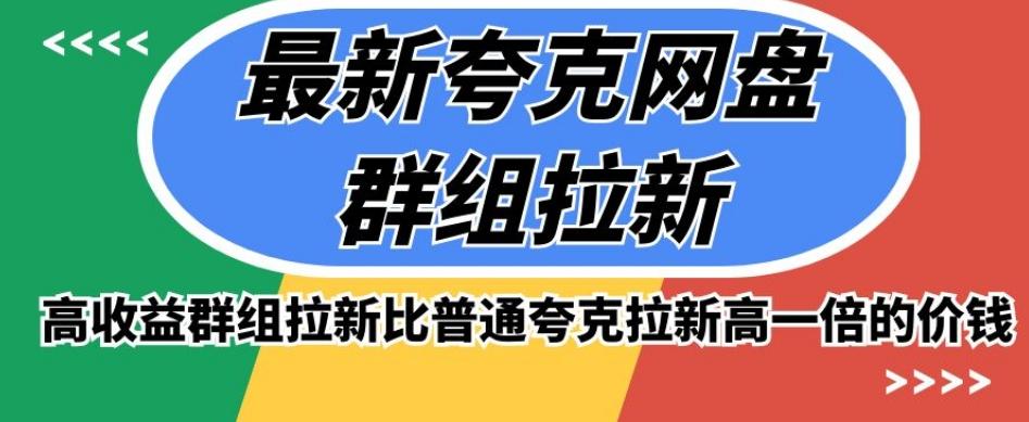 最新夸克网盘群组拉新，高收益群组拉新比普通夸克拉新高一倍的价钱-89网创